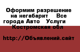 Оформим разрешение на негабарит. - Все города Авто » Услуги   . Костромская обл.